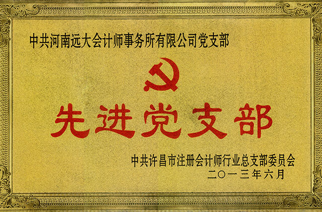 先进党支部，.jpg